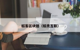 稻客区块链(稻壳互联)