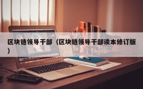 区块链领导干部（区块链领导干部读本修订版）