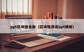 ppt区块链金融(区块链演讲ppt模板)