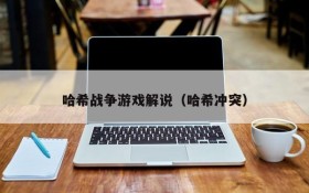 哈希战争游戏解说（哈希冲突）