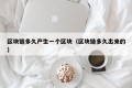 区块链多久产生一个区块（区块链多久出来的）