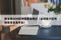 珠宝链GEM区块链佣金模式（全球首个区块链珠宝交易平台）