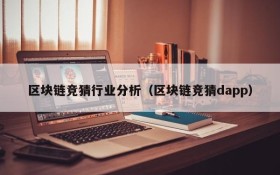 区块链竞猜行业分析(区块链竞猜dapp)