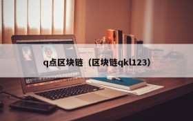 q点区块链(区块链qkl123)