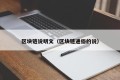 区块链说明文（区块链通俗的说）