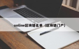 online区块链名单(区块链门户)