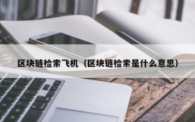 区块链检索飞机(区块链检索是什么意思)