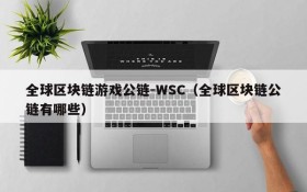 全球区块链游戏公链-WSC(全球区块链公链有哪些)