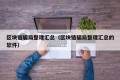 区块链骗局整理汇总（区块链骗局整理汇总的软件）