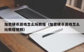 加密硬币游戏怎么玩教程(加密硬币游戏怎么玩教程视频)