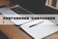 区块链产业链和供应链（区块链与供应链管理）
