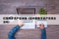 红链数字资产区块链（区块链数字资产交易合法吗）