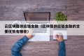 云区块链供应链金融（区块链供应链金融的主要优势有哪些）