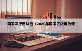 国家发行区块链(2020年国家区块链政策)