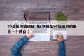 00后区块链创业（区块链是90后遇到的最后一个风口!）