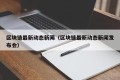 区块链最新动态新闻（区块链最新动态新闻发布会）