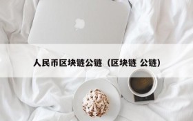 人民币区块链公链(区块链 公链)