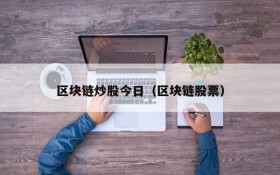 区块链炒股今日（区块链股票）