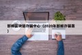 邯郸区块链诈骗中心（2020年邯郸诈骗案）