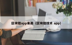 区块链app来袭(区块链技术 app)