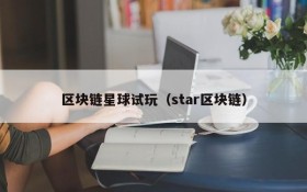 区块链星球试玩(star区块链)