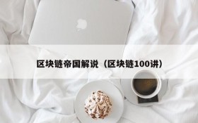 区块链帝国解说(区块链100讲)