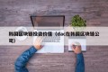 韩国区块链投资价值（dac在韩国区块链公司）