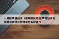 一景区块链技术（请举例说明,区块链技术对旅游业网络化管理有什么好处?）