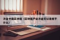 沙盒中国区块链（区块链产业沙盒可以用来干什么）