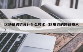 区块链跨链设计什么技术(区块链的跨链技术)