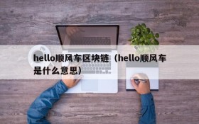 hello顺风车区块链（hello顺风车是什么意思）