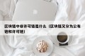 区块链中非许可链是什么（区块链又分为公有链和许可链）