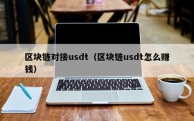区块链对接usdt(区块链usdt怎么赚钱)