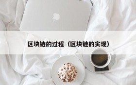 区块链的过程(区块链的实现)