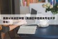 英国议员说区块链（英国区块链相关专业大学排名）