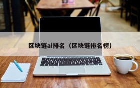 区块链ai排名(区块链排名榜)