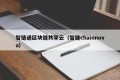 智链通区块链共享云（智链chainnova）
