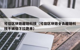 可信区块链趣链科技(可信区块链全去趣链科技不诚信下拉跑单)