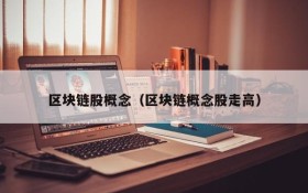 区块链股概念(区块链概念股走高)
