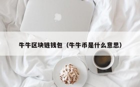 牛牛区块链钱包(牛牛币是什么意思)