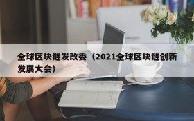 全球区块链发改委(2021全球区块链创新发展大会)