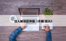 狂人解说区块链(币圈 狂人)