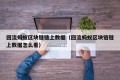 回流蚂蚁区块链链上数据（回流蚂蚁区块链链上数据怎么看）