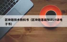 区块链技术教科书(区块链基础知识25讲电子书)