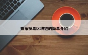 娱乐投票区块链的简单介绍