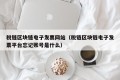 税链区块链电子发票网站（税链区块链电子发票平台忘记账号是什么）
