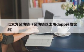 以太方区块链(区块链以太坊dapp开发实战)