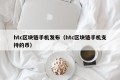 htc区块链手机发布（htc区块链手机支持的币）
