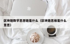 区块链数学思想链是什么(区块链思维是什么意思)