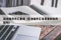 区块链币外汇套利（区块链外汇交易套利有风险吗）